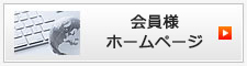 会員企業様ホームページ