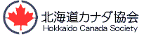 北海道カナダ協会