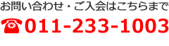 お問い合わせ・ご入会は011-233-1003まで